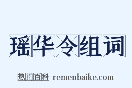 瑶华令组词是什么意思的图片